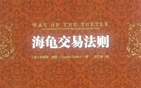 《海龟交易法则》精华及PDF下载