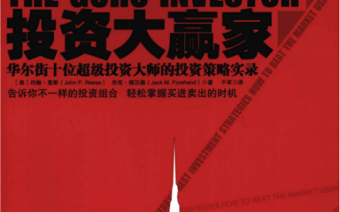 《投资大赢家：华尔街十位超级投资大师的投资策略实录》精华及PDF下载