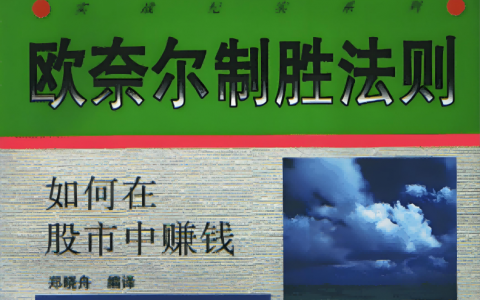 《欧奈尔制胜法则》精华及PDF下载