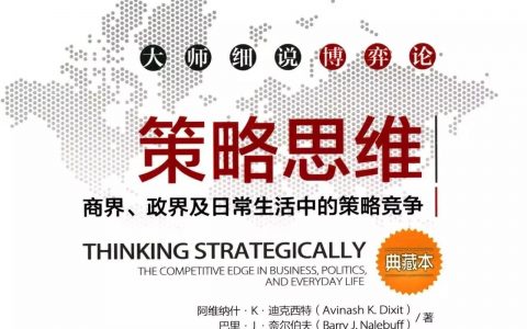 《策略思维》精华及PDF下载