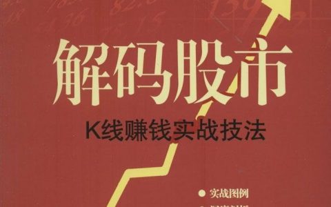 《解码股市：K线赚钱实战技法》精华及PDF下载