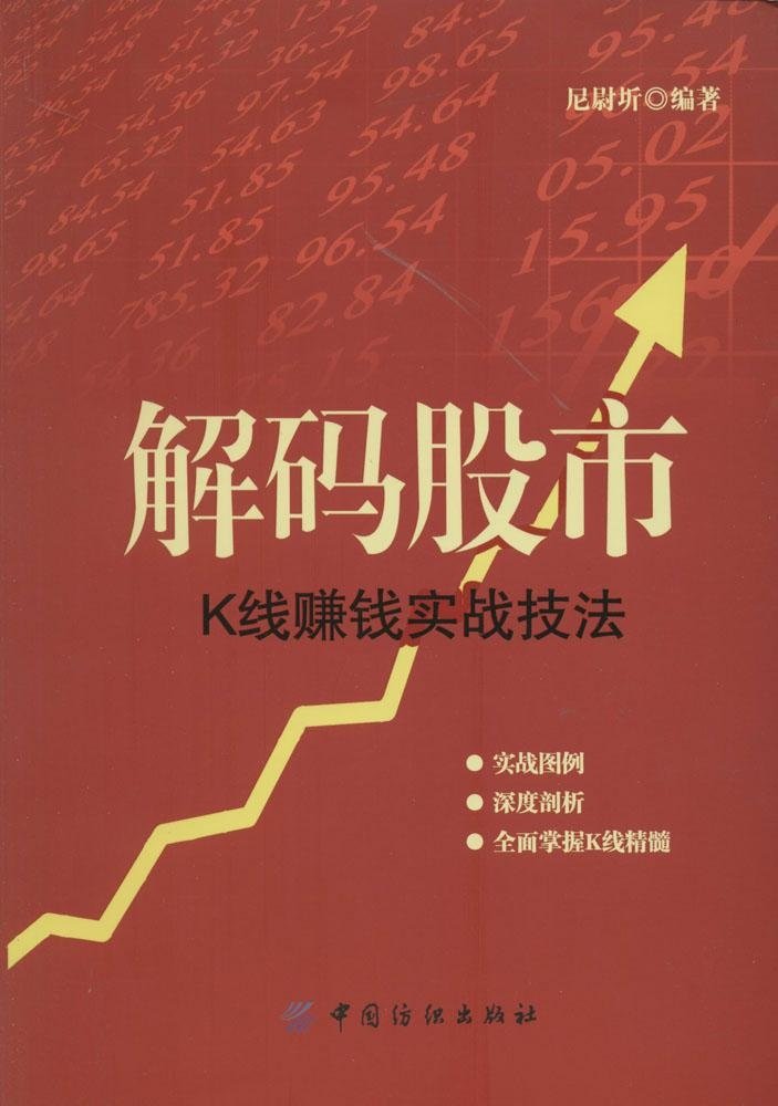 《解码股市：K线赚钱实战技法》精华及PDF下载