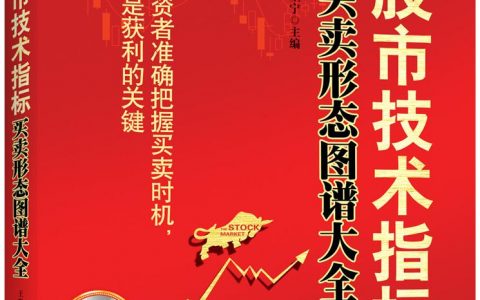 《股市技术指标买卖形态图谱大全》精华及PDF下载