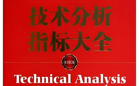 《技术分析指标大全》PDF下载