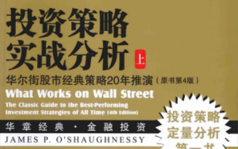 《投资策略实战分析》精华及PDF下载