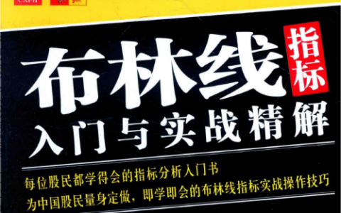 《布林线指标入门与实战精解》精华及PDF下载