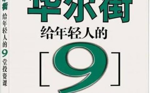 《华尔街给年轻人的九堂投资课》精华及PDF下载
