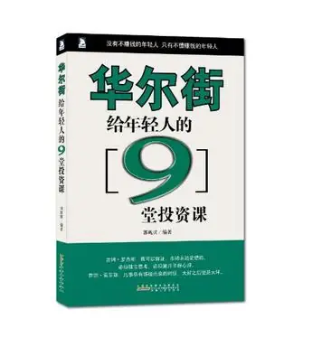 《华尔街给年轻人的九堂投资课》精华及PDF下载