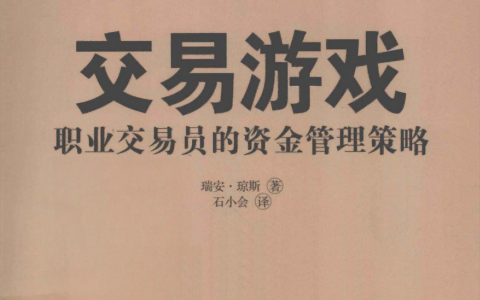 《交易游戏 职业交易员的资金管理策略》精华及PDF下载