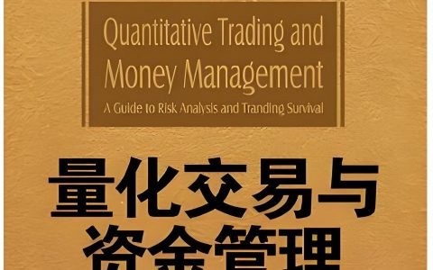 《量化交易与资金管理》精华及PDF下载