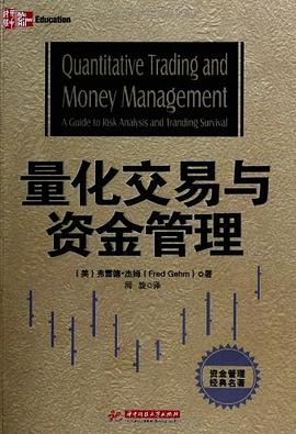 《量化交易与资金管理》精华及PDF下载
