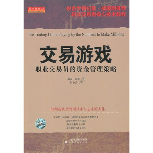 《交易游戏 职业交易员的资金管理策略》精华及PDF下载