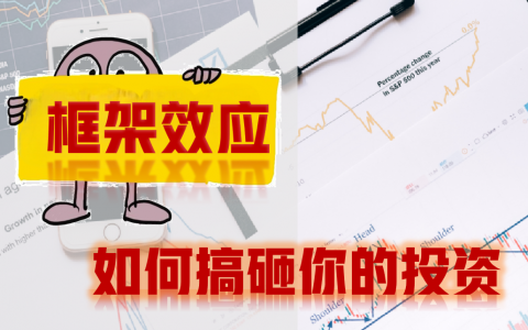 警惕！框架效应如何搞砸你的投资