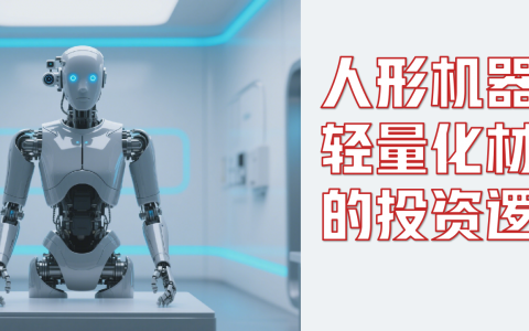 机器人轻量化材料的千亿风口