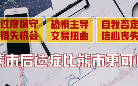 70%散户都有的熊市后遗症，危害高过熊市本身