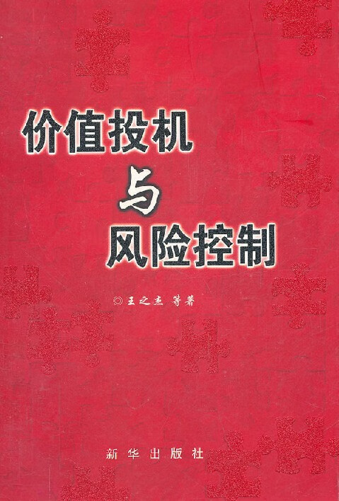 《价值投机与风险控制》精华及PDF下载