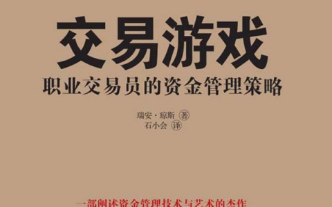 《交易游戏 职业交易员的资金管理策略》精华及PDF下载