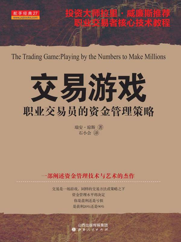 《交易游戏 职业交易员的资金管理策略》精华及PDF下载