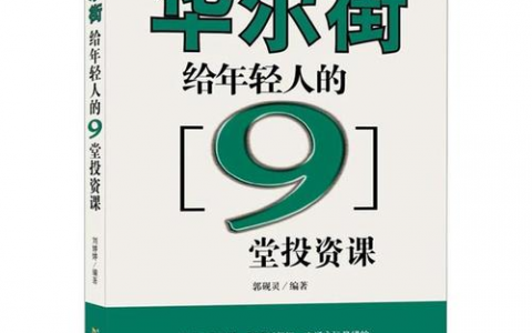 《华尔街给年轻人的9堂投资课》精华及PDF下载