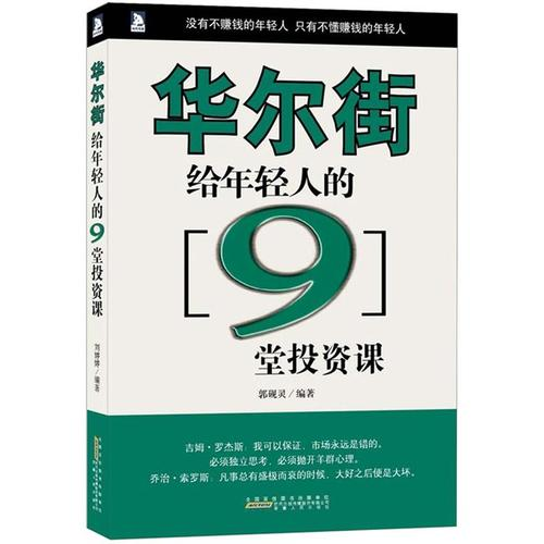 《华尔街给年轻人的9堂投资课》精华及PDF下载