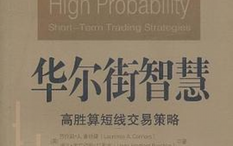 《高胜算短线交易策略》精华及PDF下载