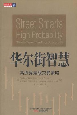 《高胜算短线交易策略》精华及PDF下载