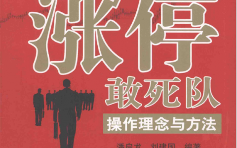 《涨停敢死队的操作理念与方法》精华及PDF下载