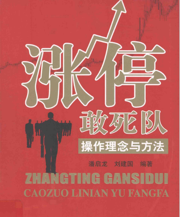 《涨停敢死队的操作理念与方法》精华及PDF下载
