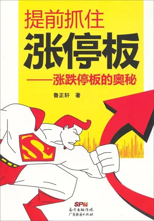 《提前抓住涨停板——涨跌停板的奥秘》精华及PDF下载