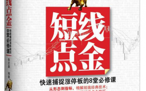 《短线点金——快速捕捉涨停板的8堂必修课》精华及PDF下载
