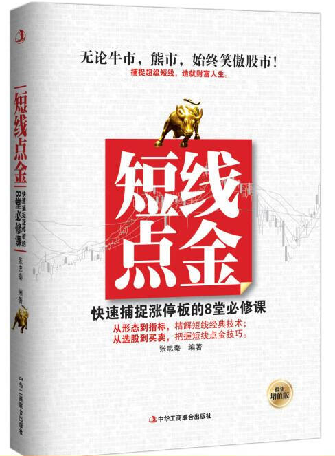 《短线点金——快速捕捉涨停板的8堂必修课》精华及PDF下载