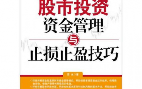 《股票投资资金管理与止损止盈技巧》精华及PDF下载