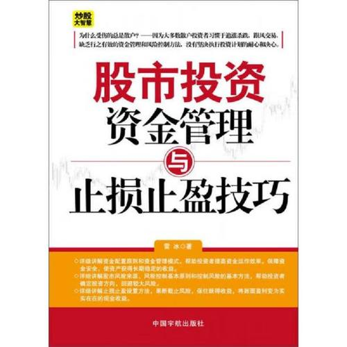 《股票投资资金管理与止损止盈技巧》精华及PDF下载