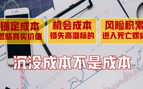 亏损的真相：为何你总在“回本”的路上，越陷越深？